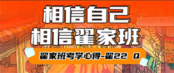 考学心得丨“相信自己,相信翟家班” ·翟22-Q