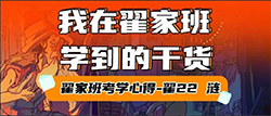 考学心得丨“我在翟家班学到的干货” ·翟22 涟