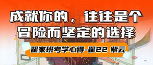 中传第一名考学心得“|关于成就我的坚定选择” ·翟22紫云