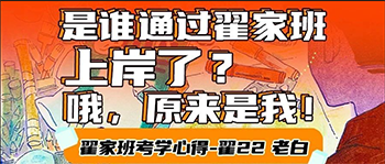 考学心得丨是谁通过翟家班上岸了?哦,原来是我!·翟22老白