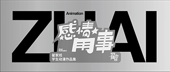 我们出书啦! 翟家班学生动漫作品集《感情用事》重磅来袭!