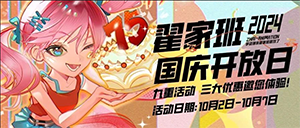 翟家班国庆开放日丨九重活动 三大优惠邀您体验!