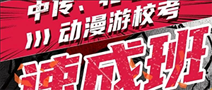 翟家班动漫专业速成班丨预报名,拿课件,早受益!