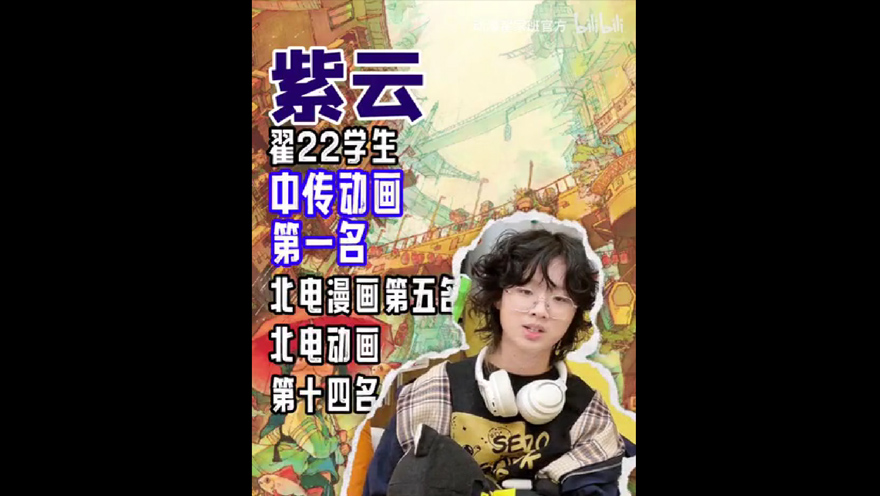 翟家方桌派丨榜样篇-中传动画状元紫云的专访，来看优秀上岸秘诀