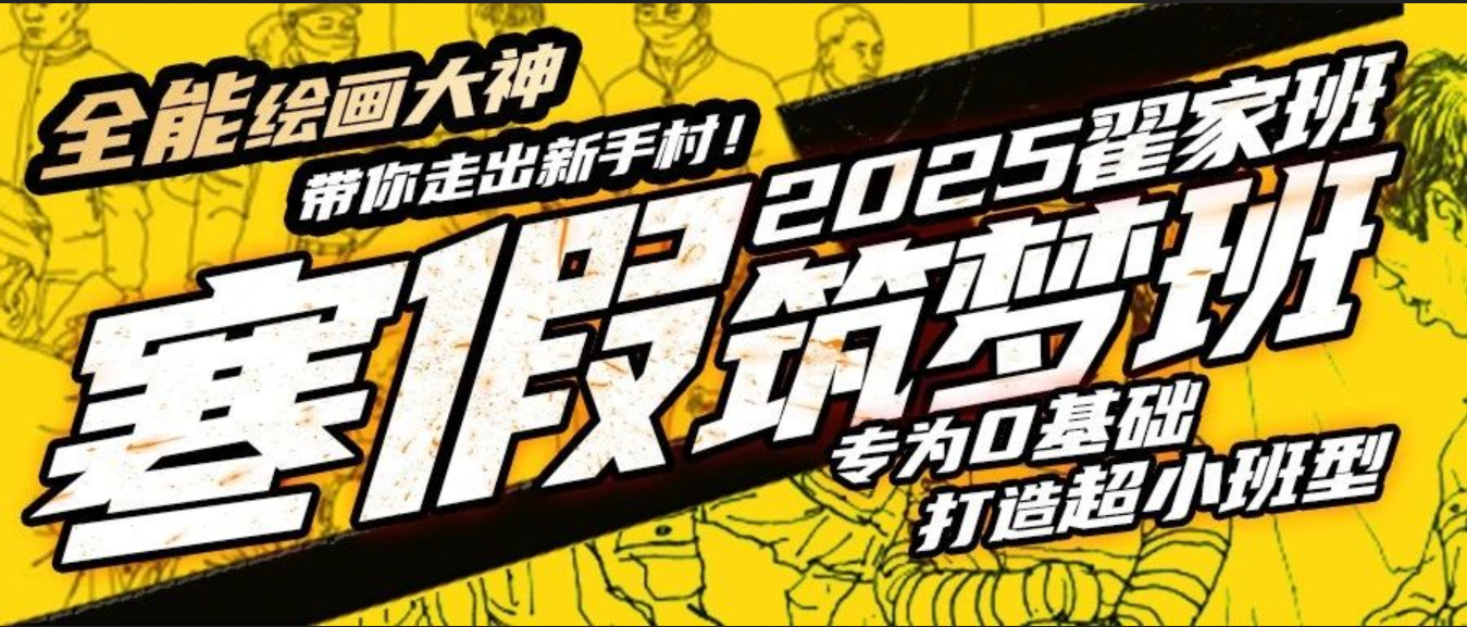 2025寒假筑梦班开课啦!全能绘画大神带你快速入门!