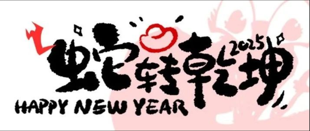 2025新的一年,翟家班‘元旦联欢会’邀你查收精彩瞬间!