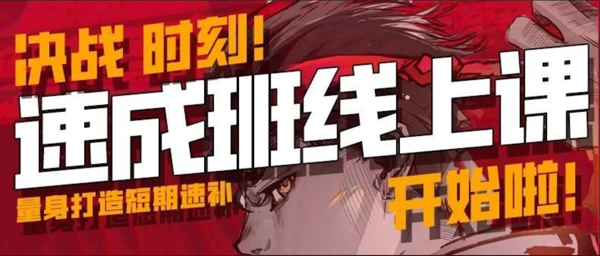 专业速成班网课丨量身打造,短期速补!报名火热进行中!