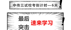 倒计时6天丨中传三试时间规划及课表安排!