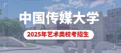 中国传媒大学2025年艺术类本科校考专业招生简章