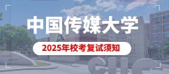 中国传媒大学2025艺术类本科校考专业招生考试复试须知