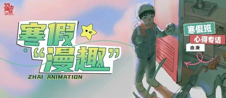 心得专访丨翟家班-由庚の寒假班漫趣记