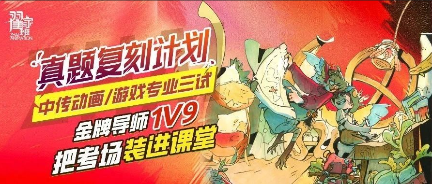 翟家作品中传动画/游戏三试「真题复刻计划」金牌导师1V9辅导,把考场装进课堂!