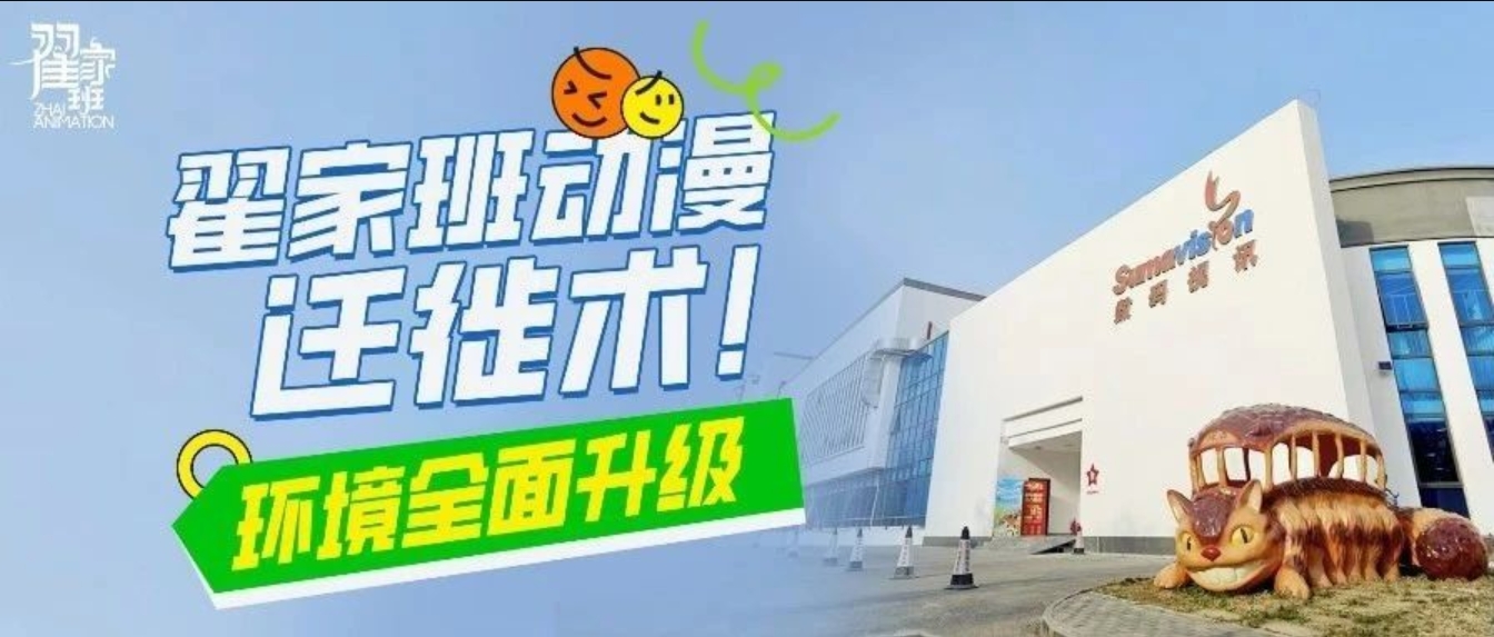 2025年翟家班动漫迁徙术,新校园环境全面升级!