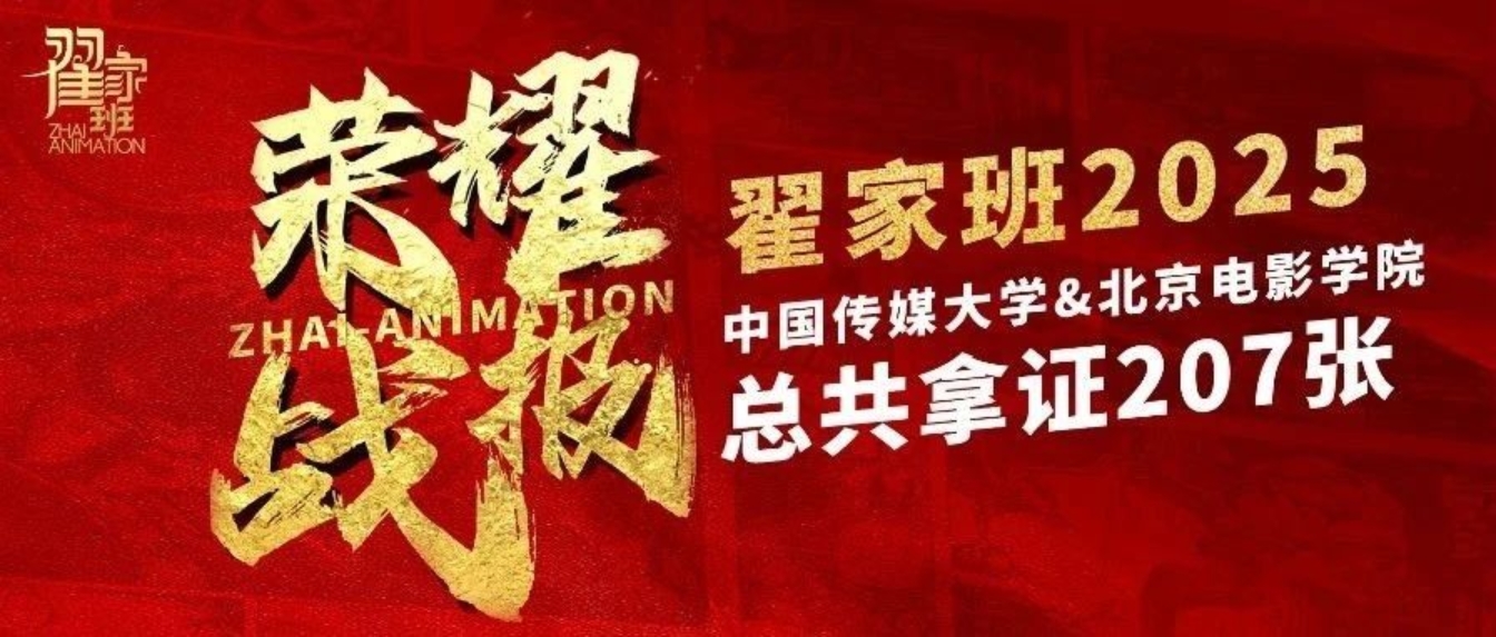 【荣耀战报】2025届动漫翟家班中传&北电校考大捷!