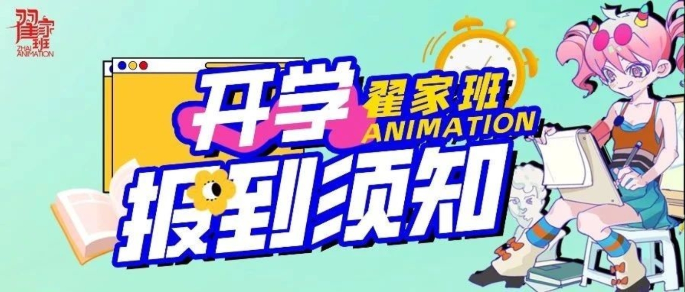 2025年翟家班报到须知丨这里有你为入学需要准备的一切