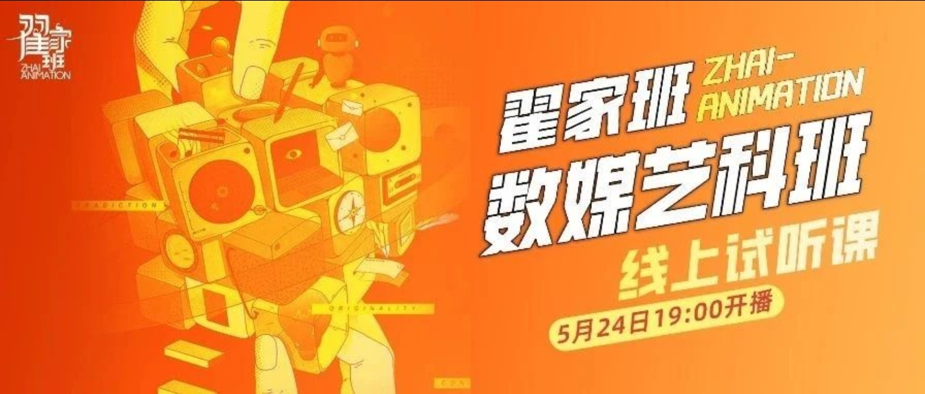 2025年数媒艺科班线上试听课来袭!针对中传冲刺的数媒班