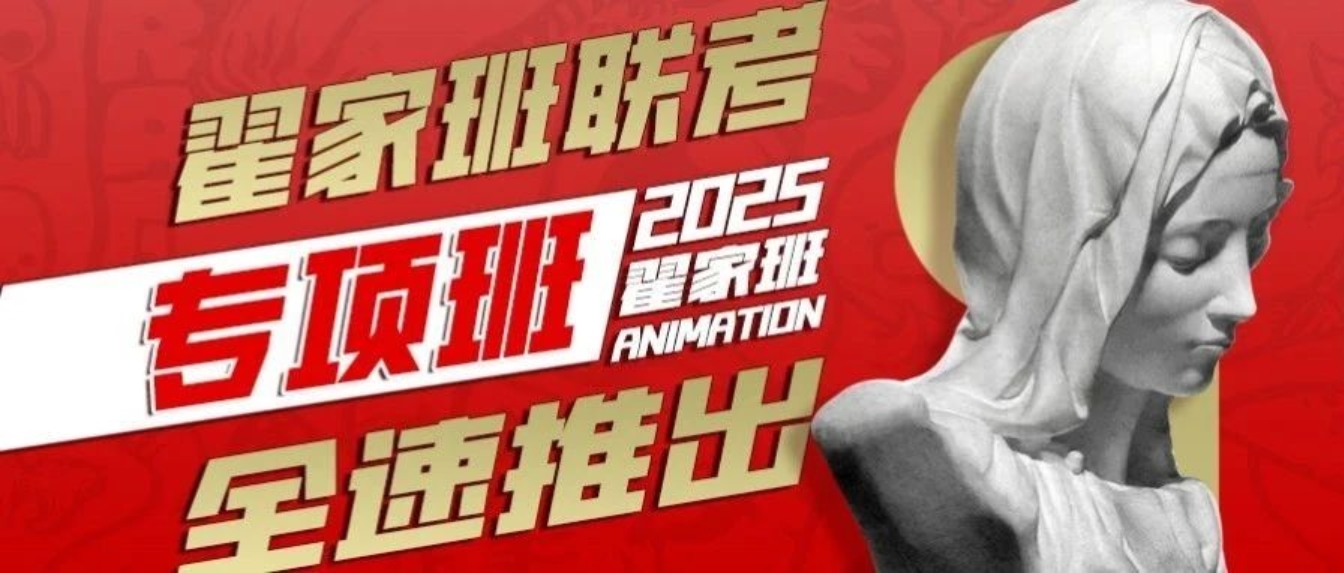 翟家班联考专项班全速推出:用实力打破偏见,翟家班从不偏科!