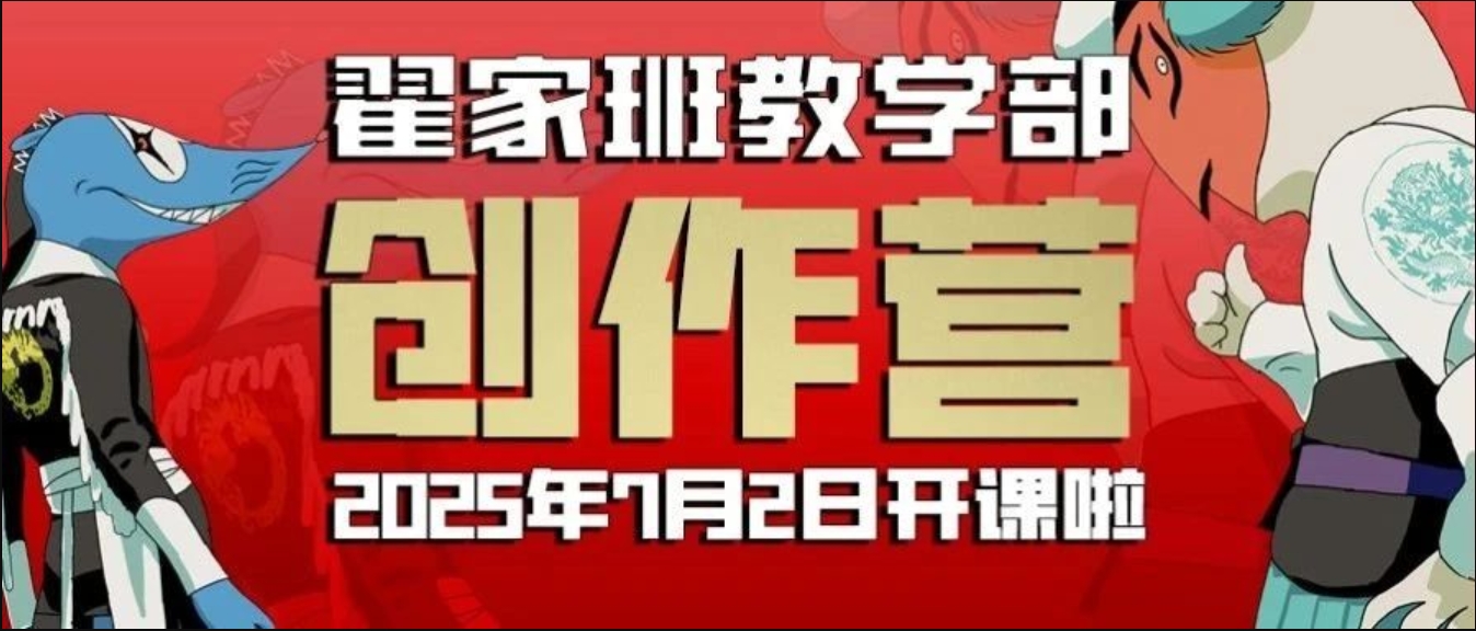 2025翟家班教学部创作营开课啦!