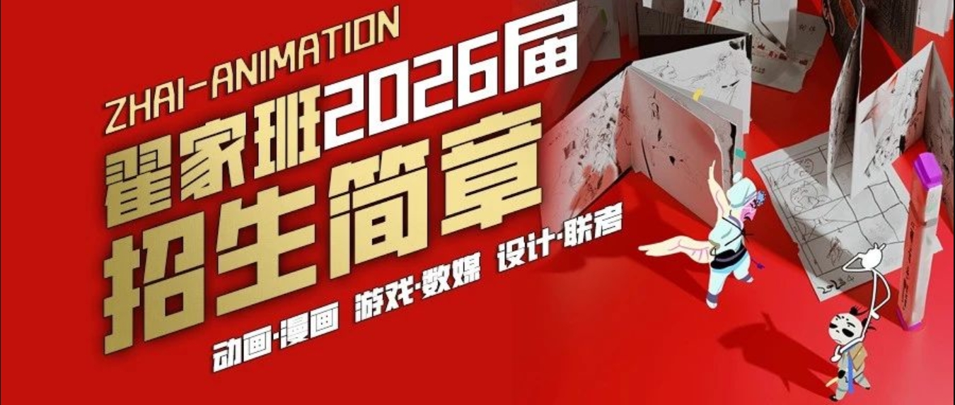 翟家班2026届招生简章|助你联校双强,圆梦金榜!