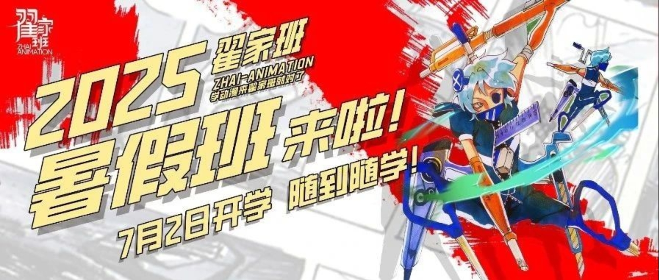 翟家班2025年暑假班开启报名!学动漫来翟家班就对了!