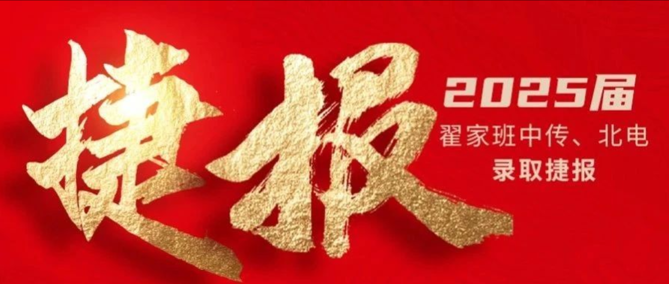 2025届翟家班录取捷报丨连续三年中传、北电录取率超1/3!王者实力再续辉煌战绩!