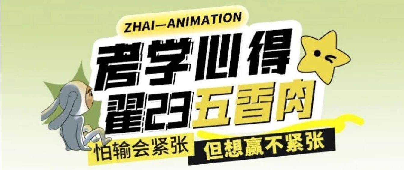 考学心得|翟23“五香肉” 怕输会紧张,但想赢就不紧张!