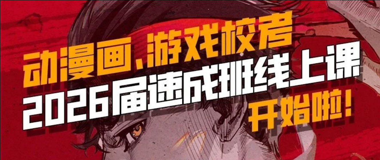 动漫画、游戏校考线上速成班 提前冲刺 弯道超车