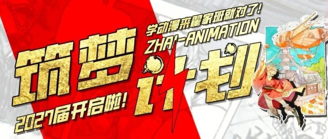 27届动漫集训筑梦计划丨翟家守护你的动漫梦想