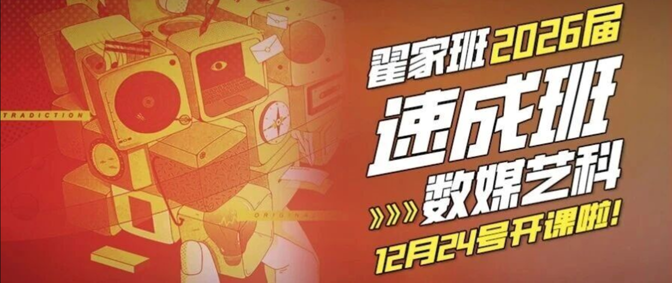 翟家班2026届｜数媒艺科速成班开课啦！