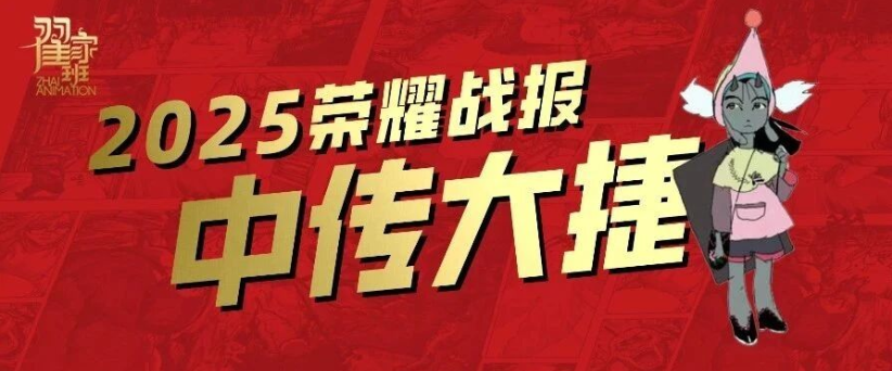 动画专业独占鳌头｜翟家班2025年中传动漫校考一状元双榜眼！前10名多达10人次！