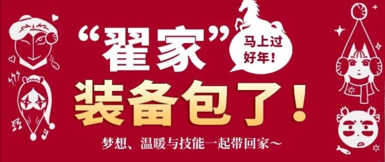 “翟家”装备包了!马上过好年! 梦想、温暖与技能一起带回家~