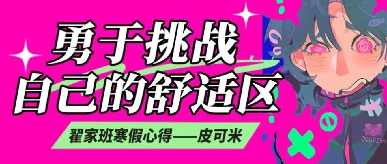 寒假心得｜勇于挑战自己的舒适区—翟家班皮可米