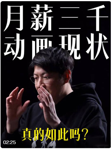 月薪3000是动画真实现状？