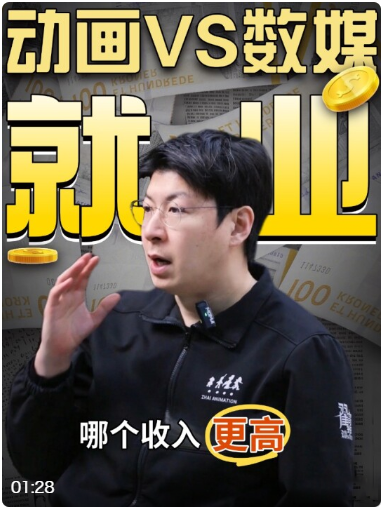 动画和数媒专业哪个更好就业，哪个收入更高？