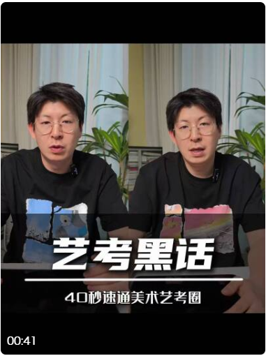 40秒速通美术艺考圈 艺考圈“黑话”，快来看看你懂几个？