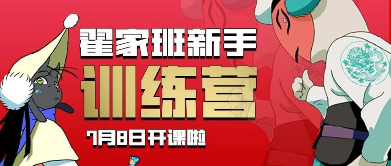 2026年翟家班新手训练营:动画、漫画、游戏、数媒报名开始啦~