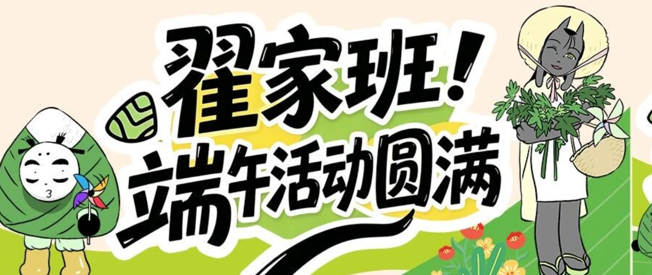 粽香伴墨香,艺路启新程 —— 翟家班端午动漫追梦活动圆满
