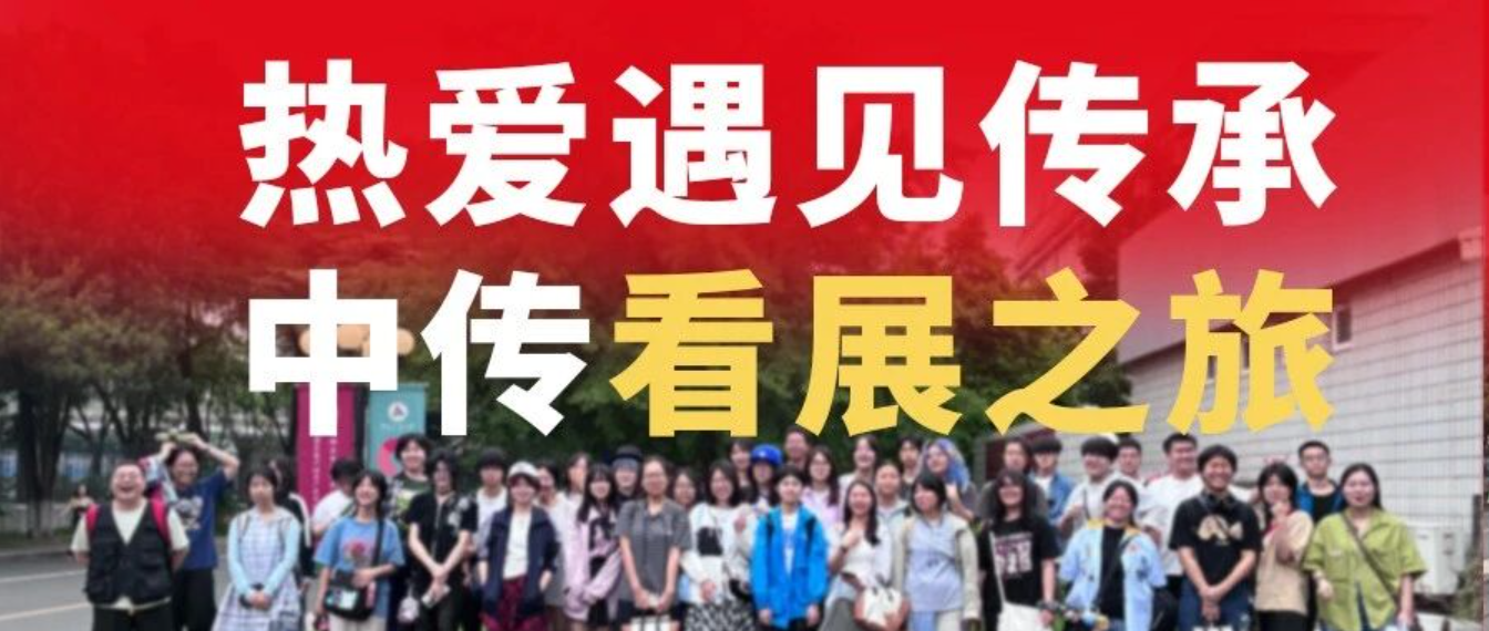 当热爱遇见传承，这场中传看展之旅太燃了！