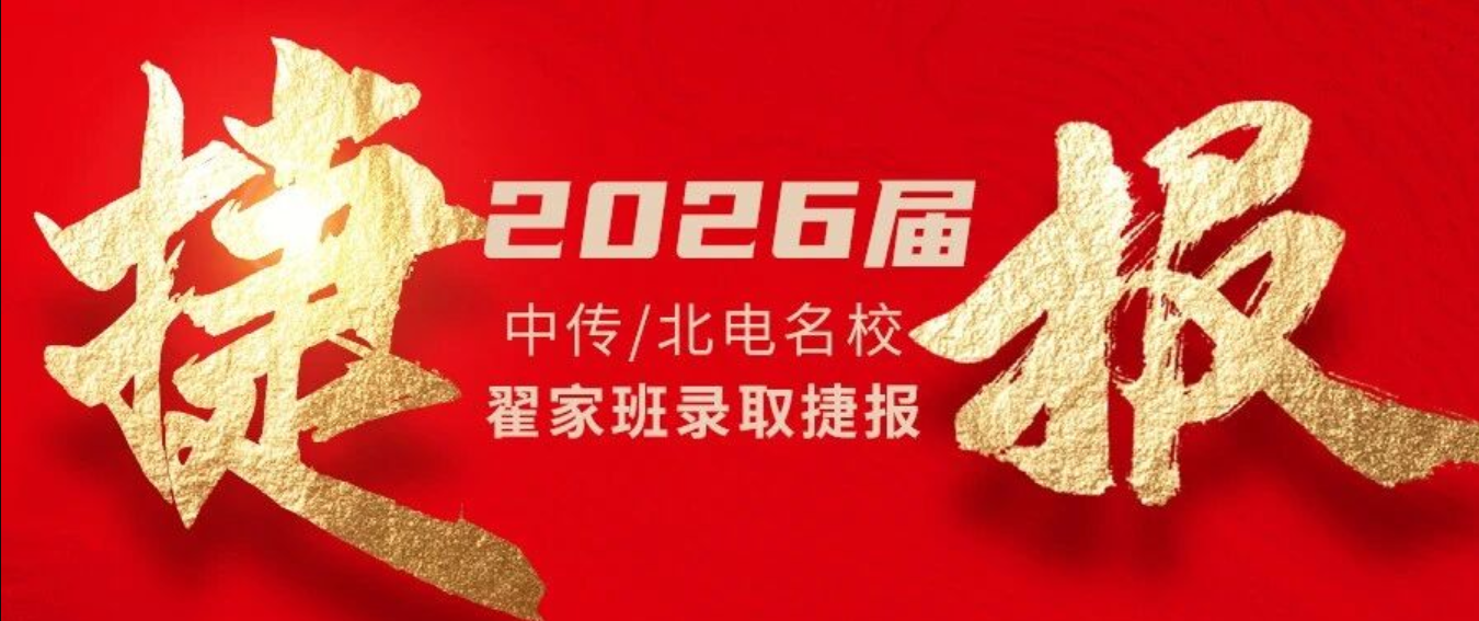 2026届翟家班突破录取历史记录！中传北电录取率高达 45％！用成绩印证硬核实力！