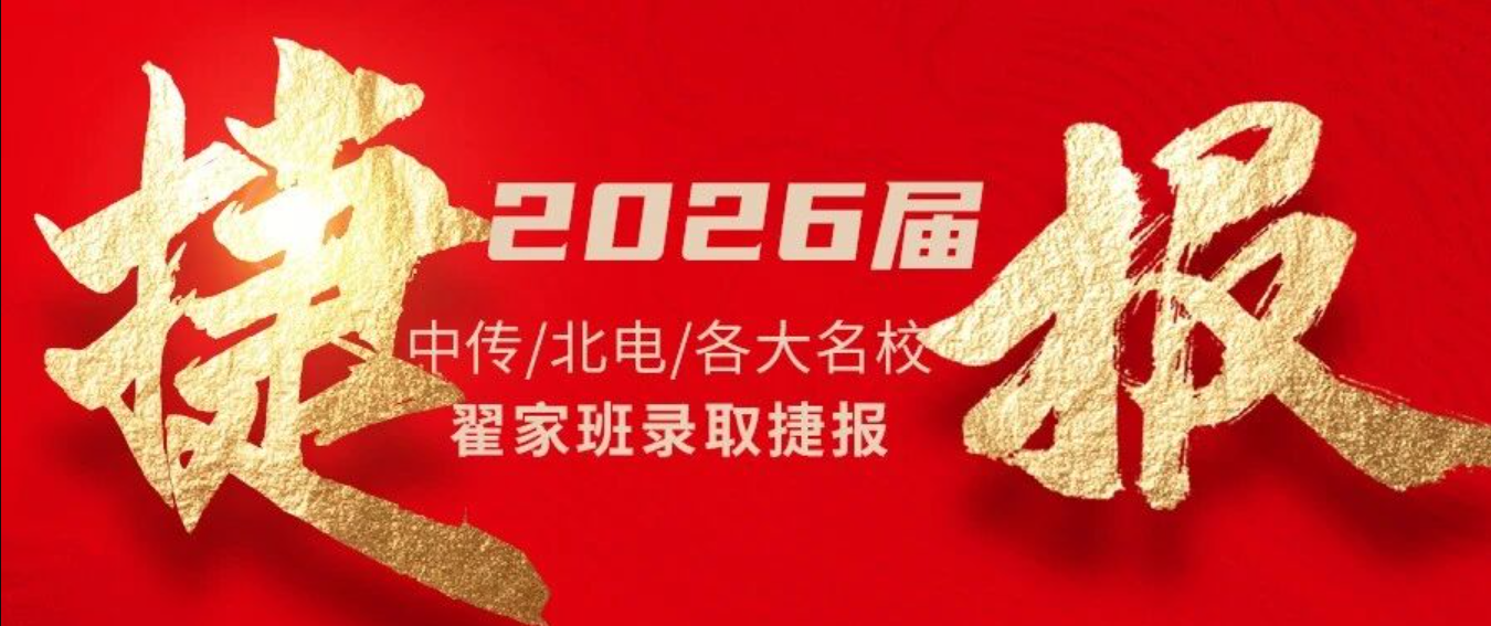 2026届翟家班突破录取历史记录！中传北电录取率高达 45.8％！各大艺术名校录取高达92.3%。用成绩印证硬核实力！