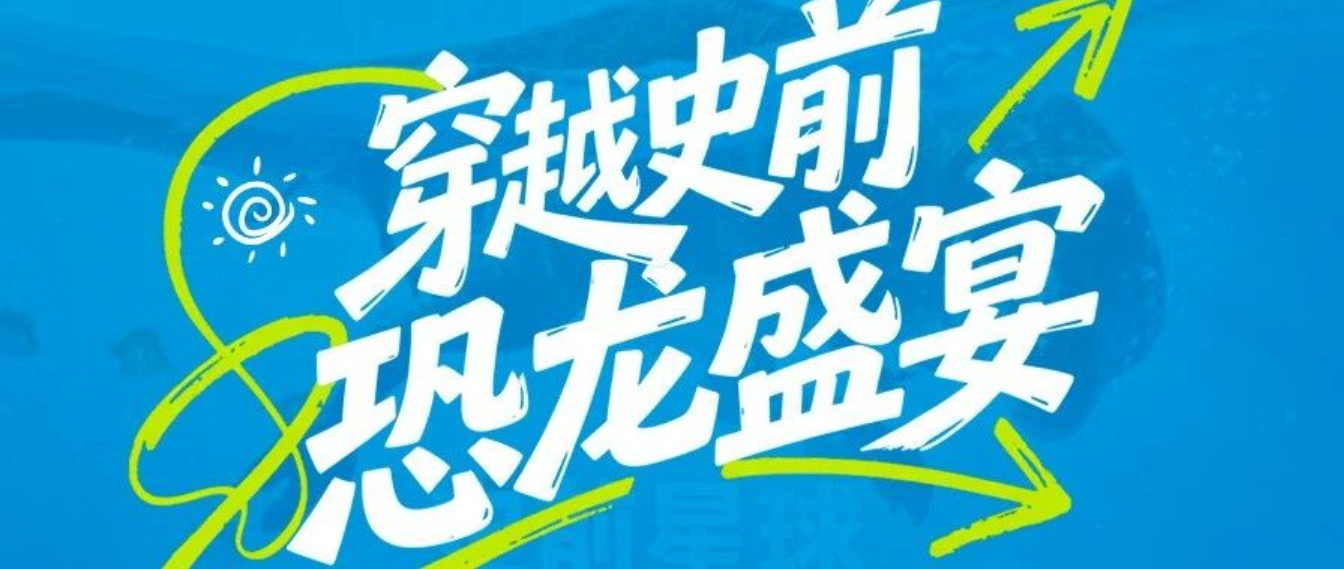 翟家班限定美好｜观史前恐龙盛宴，打卡798，烧烤K歌+暖心生日会，不负热烈青春！