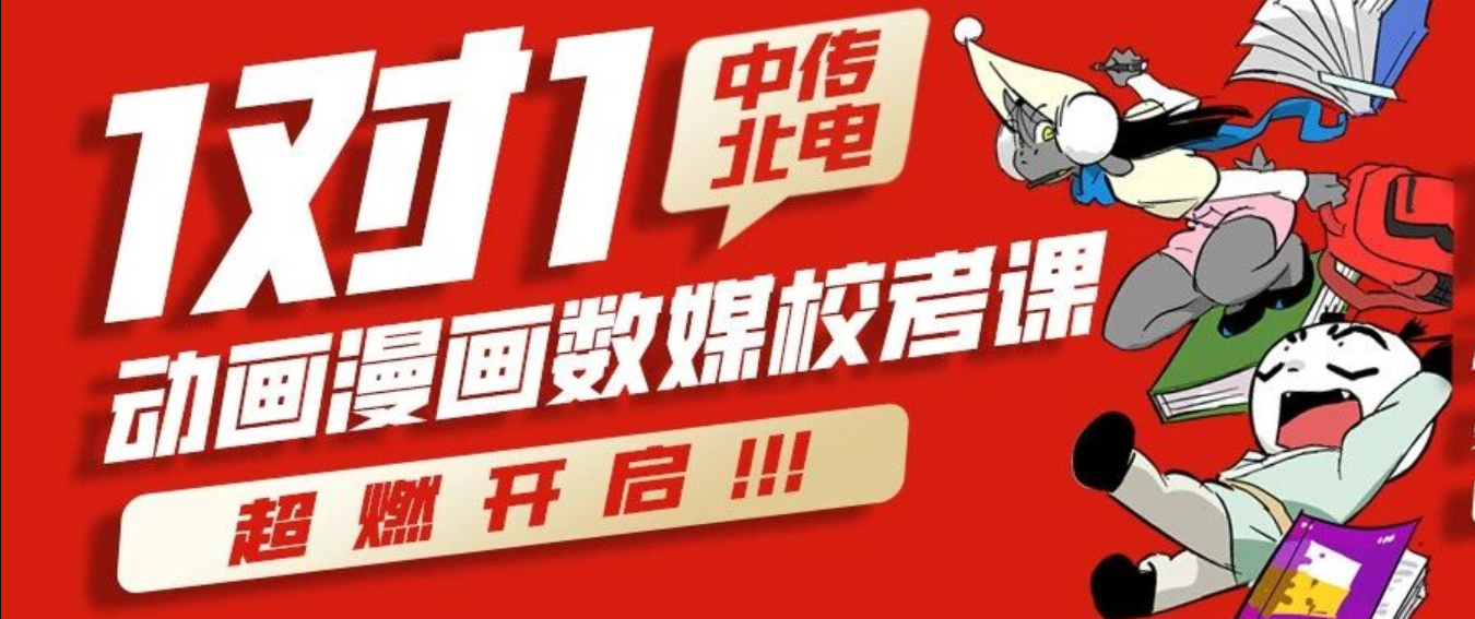 冲刺中传北电动漫画、数媒!翟家班专属一对一校考课开始报名!